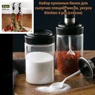 Набор кухонных банок для сыпучих специй, масла, уксуса Kitchen 4 pcs (стекло)