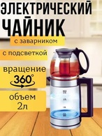 Чайник электрический с заварником Glass Electric Kettle (1500Вт, 0,8-2,0л)