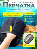 Перчатка для сбора шерсти с одежды и мебели